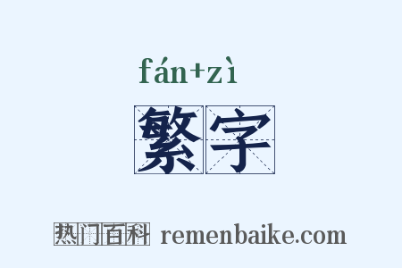 繁字是什么意思的图片